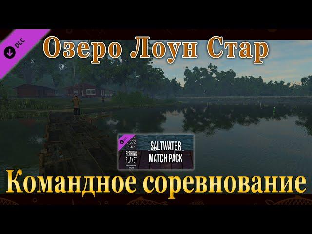 Fishing Planet - Озеро Лоун Стар. DLC (Спонсируемое Соревнование)