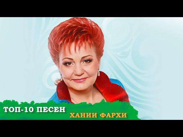 ЛУЧШИЕ ПЕСНИ ХАНИИ ФАРХИ. ХӘНИЯ ФӘРХИ ҖЫРЛАРЫ. Хания Фархи песни