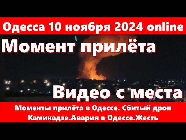 Одесса 10 ноября 2024 online.Моменты прилёта в Одессе. Сбитый дрон Камикадзе.Авария в Одессе.Жесть