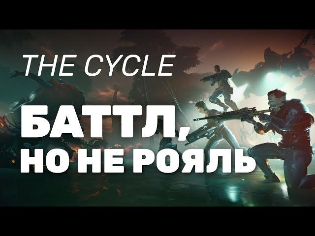 The Cycle | Что может прийти на смену battle royale?