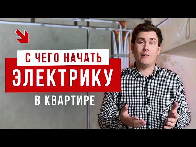 С чего начать электрику в квартире?