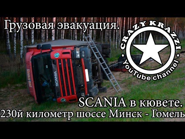 Эвакуация SCANIA с прицепом из кювета. 230й километр шоссе Минск - Гомель.