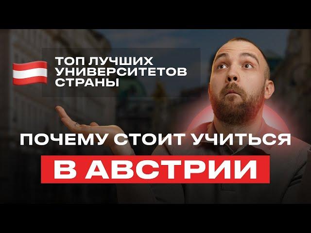 Почему стоит учиться в Австрии: ТОП лучших университетов страны