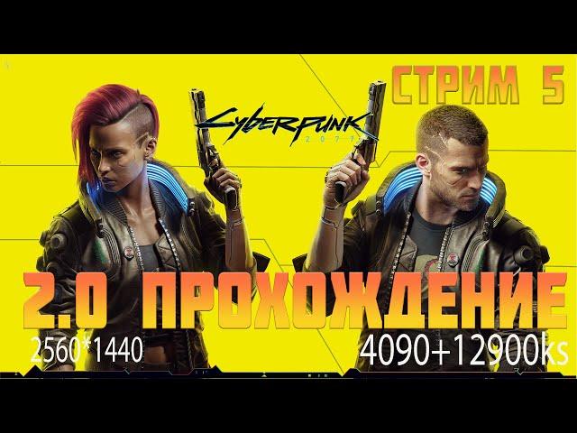 Cyberpunk 2077 патч 2.0 (2.01) полное прохождение с 4090 стрим #5