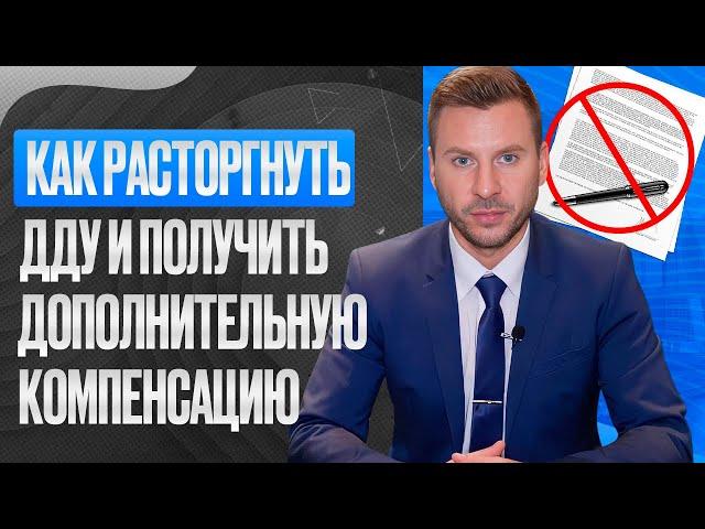 Как расторгнуть ДДУ с застройщиком / Советы юристов по расторжению ДДУ / Компенсация с застройщика.