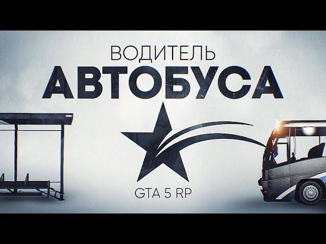 ГАЙД ПО РАБОТЕ АВТОБУСНИКОМ НА GTA 5 RP. ЗАРАБОТОК НА 5 УРОВНЕ ВОДИТЕЛЯ АВТОБУСА ГТА 5 РП.