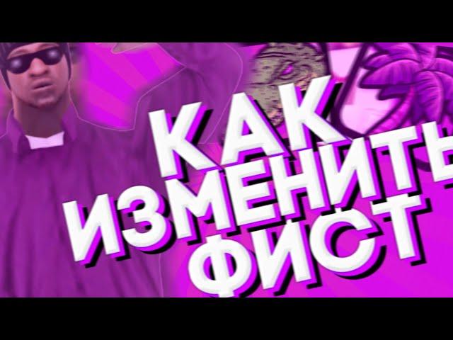 КАК ИЗМЕНИТЬ ФИСТ | САМП АНДРОИД