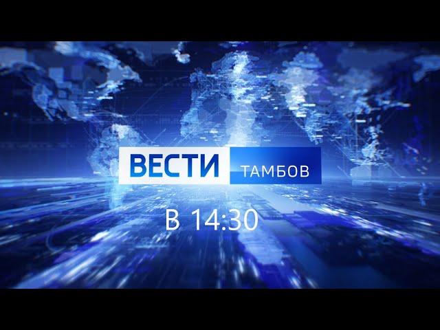 Вести. Тамбов. Выпуск от 01 сентября 2023 года в 14:30