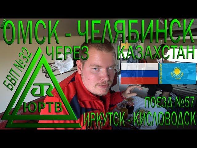 Через Казахстан из Омска в Челябинск на поезде №57 Иркутск - Кисловодск. ЮРТВ 2018 #315