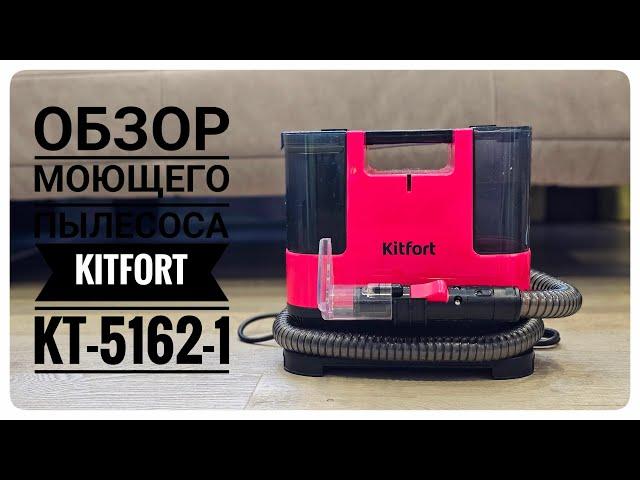 Обзор моющего пылесоса Kitfort KT-5162-1