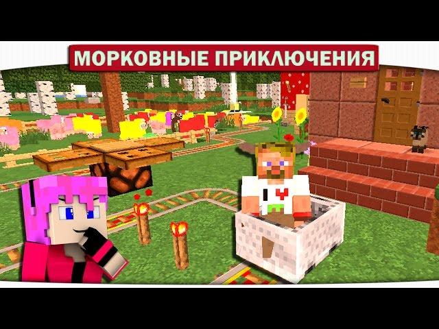 ПАРК АТТРАКЦИОНОВ ВО ДВОРЕ!! 31 - Морковные приключения (Minecraft Let's Play)