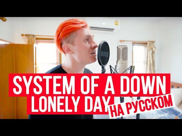 System Of A Down - Lonely Day (на русском от RADIO TAPOK)