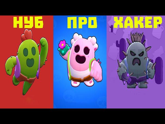 НУБ vs ПРО vs ХАКЕР В  BRAWL STARS | БРАВЛ СТАРС