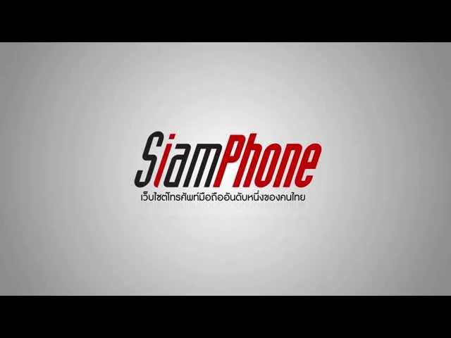 Siamphone.com เว็บไซต์มือถืออันดับ 1 ของคนไทย