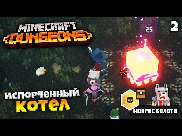 Minecraft Dungeons - Прохождение Мокрое Болото - Босс Испорченный Котел #2