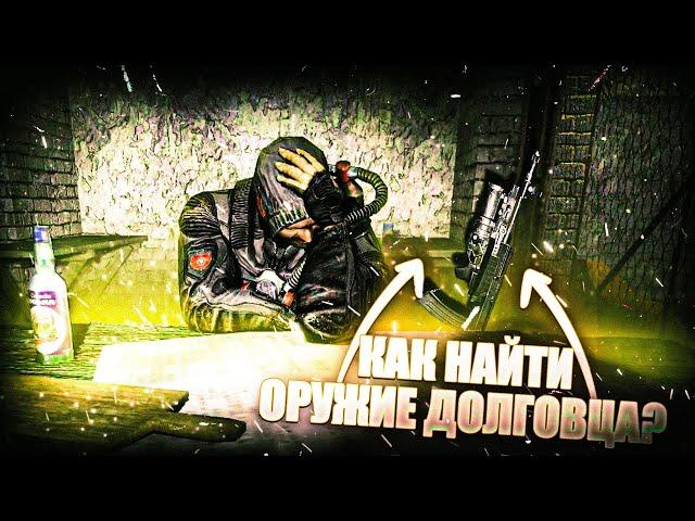 КАК НАЙТИ ОРУЖИЕ ДОЛГОВЦА В S.T.A.L.K.E.R.: Тень Чернобыля?