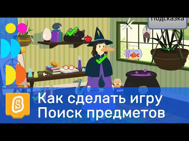 Как сделать игру "Поиск предметов" в Scratch