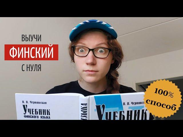 КАК ВЫУЧИТЬ ФИНСКИЙ С НУЛЯ// пошаговая инструкция для начинающих