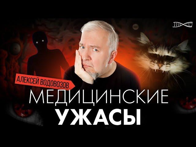 Алексей Водовозов. Мед Ужасы. Во сне и наяву! Премьера.