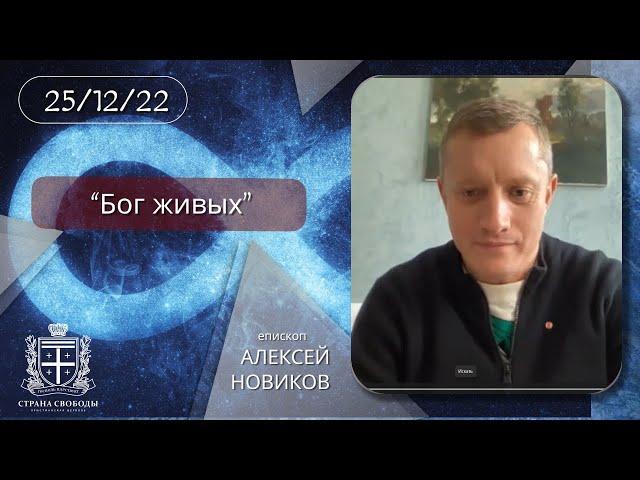 "Бог живых" - 25.12.2022 - Алексей Новиков