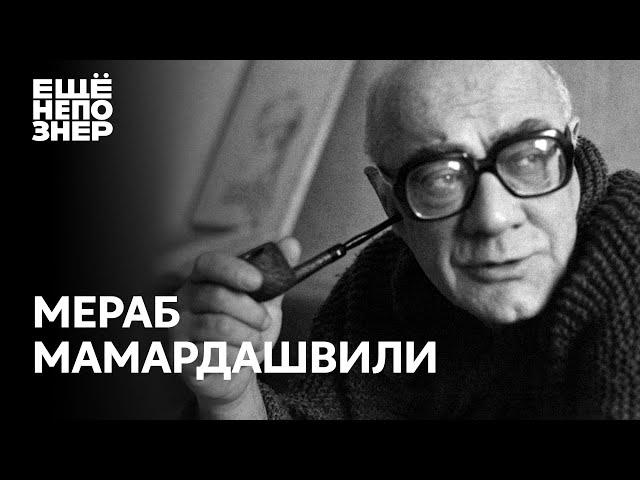 Мераб Мамардашвили: «Истина дороже Родины» — история жизни великого философа #ещенепознер