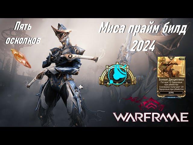 [WARFRAME] Миса прайм билд 2024