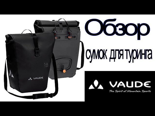 Обзор сумок для туринга Vaude Aqua Back