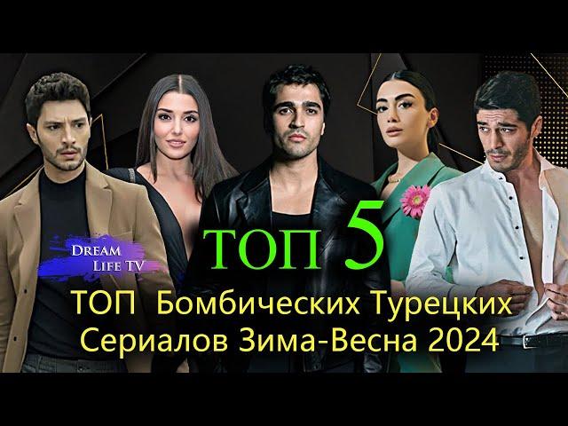 ТОП 5 Бомбических Турецких Сериалов Зима-Весна 2024 | САМЫЕ ПОПУЛЯРНЫЕ ТУРЕЦКИЕ СЕРИАЛЫ