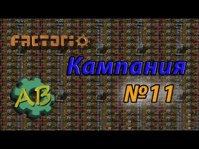 Factorio Кампания | №11 | Конвейерное безумие!