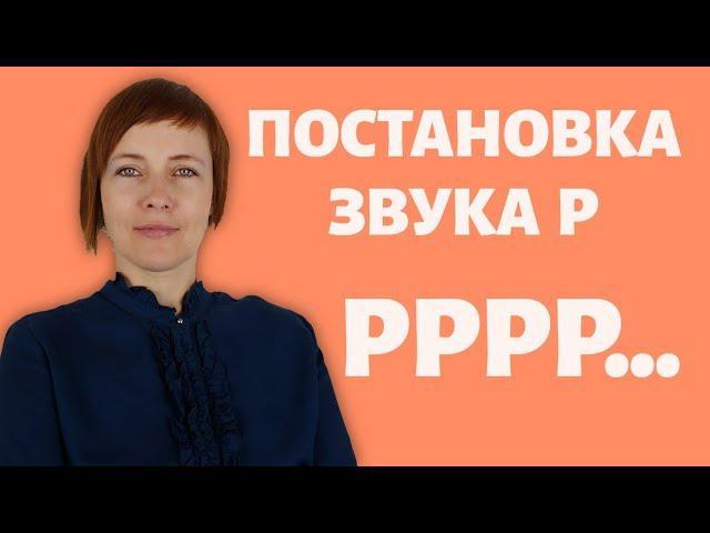 УПРАЖНЕНИЯ ДЛЯ ПОСТАНОВКИ ЗВУКА Р