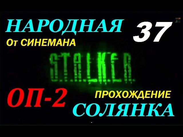 Объединенный Пак 2 / ОП-2 / Народная Солянка - 37 серия - Гидра или Ужас в Деревне Новичков