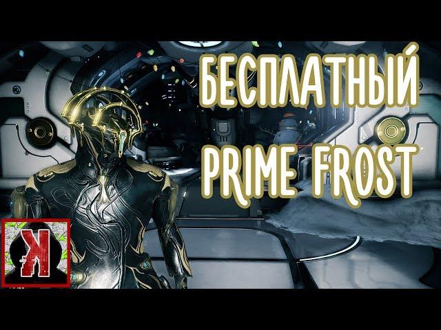 Warframe - БЕСПЛАТНЫЙ ПРАЙМ ФРОСТ! Как получить.