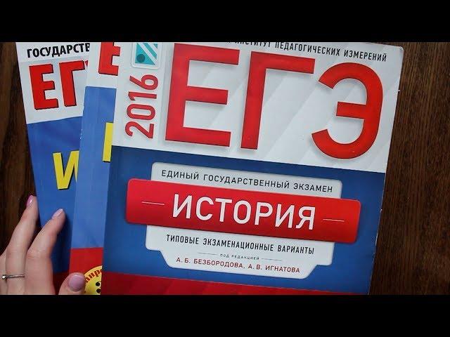 КАК ПОЛУЧИТЬ 98 БАЛЛОВ НА ЕГЭ ПО ИСТОРИИ? ОБЗОР УЧЕБНИКОВ И ПОСОБИЙ