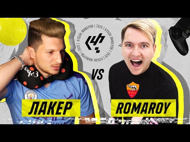 МОЙ ФИНАЛ в КУБКЕ ФИФЕРОВ?! / ЛАКЕР vs. РОМАРОЙ