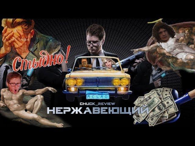 Обзор КИНОПОЗОРА "НЕРЖАВЕЮЩИЙ" (Нежный ДИСС на Chuck Review)