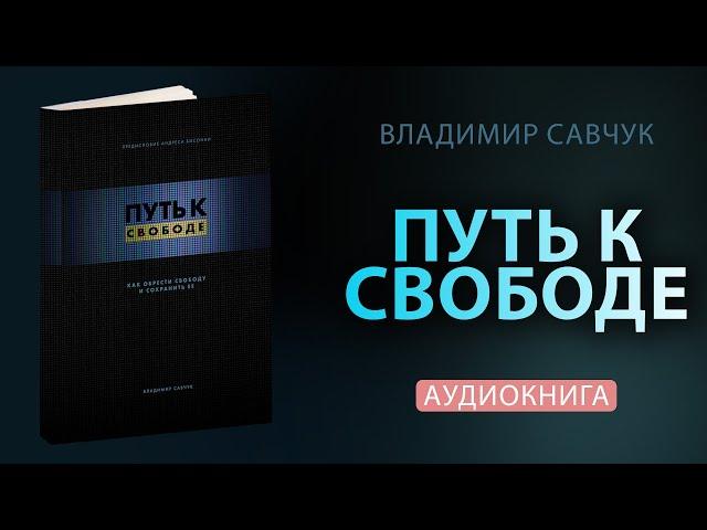 Влад Савчук "Путь к Свободе" (Аудиокнига)