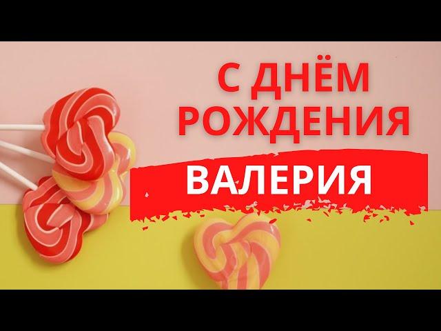 С ДНЕМ РОЖДЕНИЯ ВАЛЕРИЯ | Видео поздравление для Леры