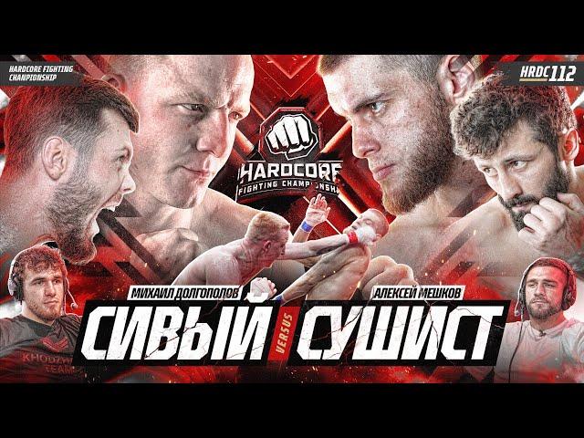 Сивый VS Сушист. Алан Абаев VS Профессор. Беспощадный. Торнике ТОКОГАЗ & Амагаев. Гром VS Каратист