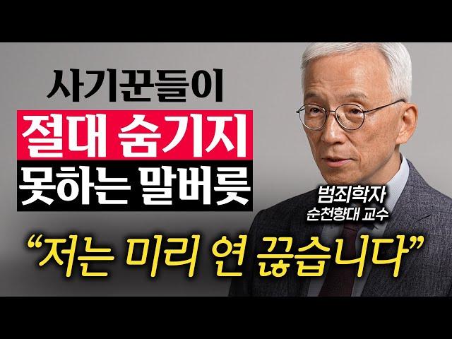 사기꾼들이 어려워하고 함부로 못하는 사람의 특징 (오윤성 교수 1부)