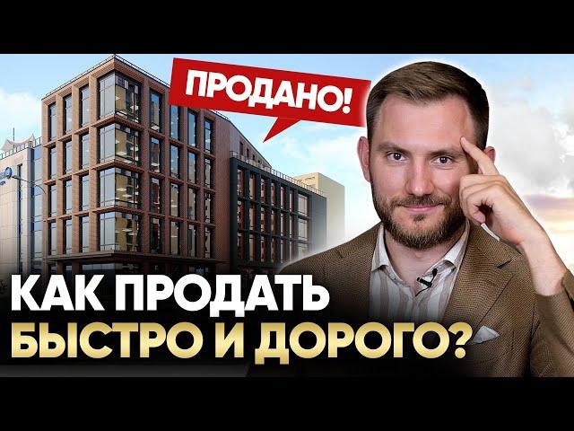 Как продать недвижимость быстрее и дороже? Главные правила!