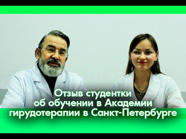 Курсы повышение квалификации по теме "Актуальные вопросы гирудотерапии." в Санкт-Петербурге."