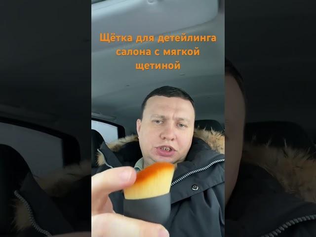 Щётка для детейлинга салона автомобиля с али