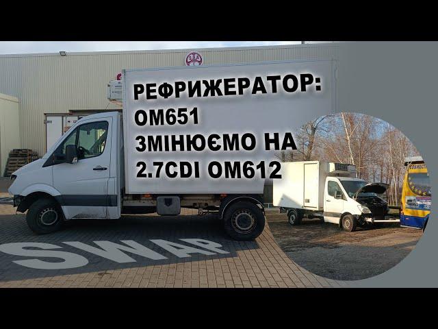 SWAP: Рефрижератор OM651 міняємо на 2.7CDI OM612