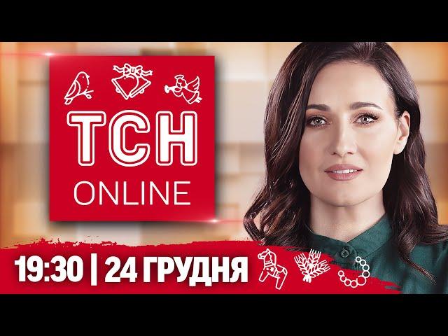 НАЖИВО ТСН 19:30! НОВИНИ 24 ГРУДНЯ! Удар по Кривому Рогу! Святвечір в Україні!