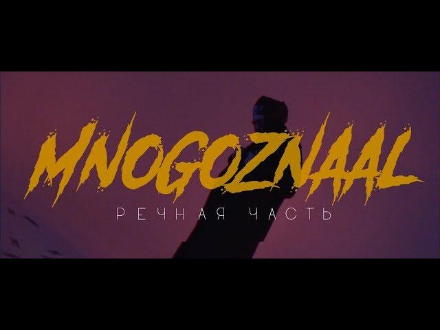 MNOGOZNAAL - Речная часть (fan version)