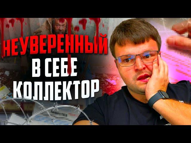 Неуверенный в себе коллектор. Банкротство физических лиц сколько