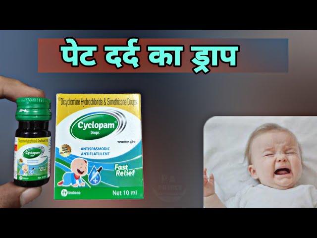 dicyclomine hydrochloride and simethicone suspension in hindi | Cyclopam Drop