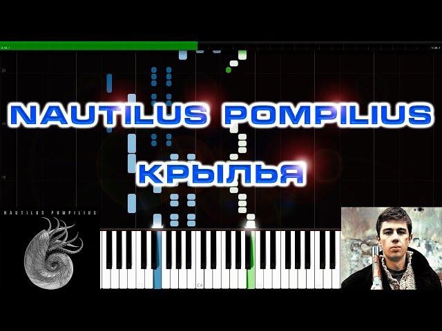 Nautilus Pompilius  - Крылья | из к\ф Брат | На Пианино | MIDI