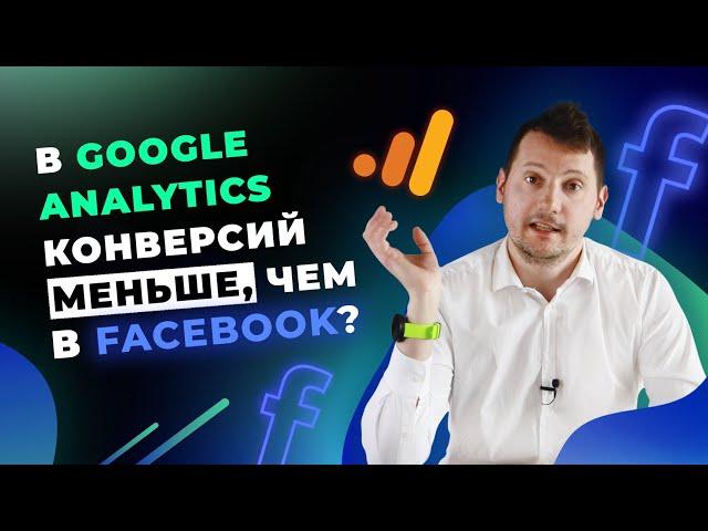 Причины расхождения данных между Facebook и аналитикой. Разбор моделей атрибуции. Часть 1