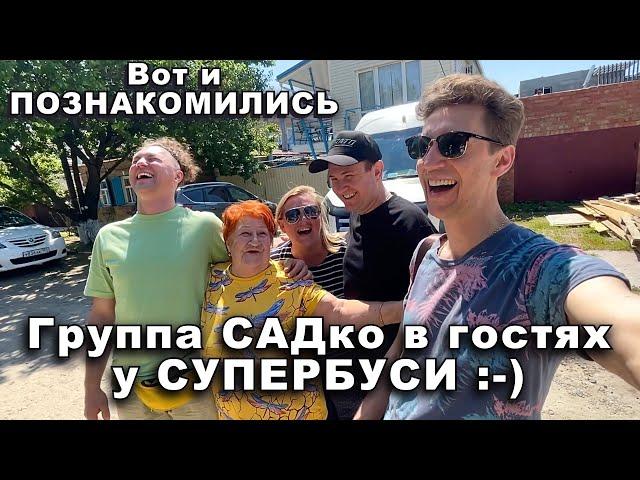 Супербуся пригласила Группу САДко к себе домой.) Сплошной позитив от встречи ..)) Блогер- СУПЕРБУСЯ